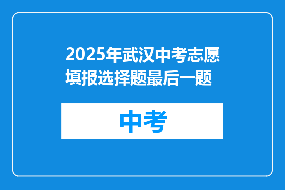 2025年武汉中考志愿填报选择题最后一题