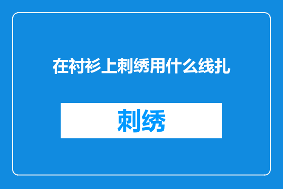 在衬衫上刺绣用什么线扎
