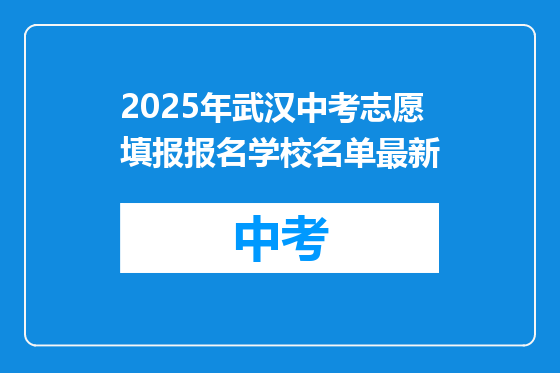 2025年武汉中考志愿填报报名学校名单最新