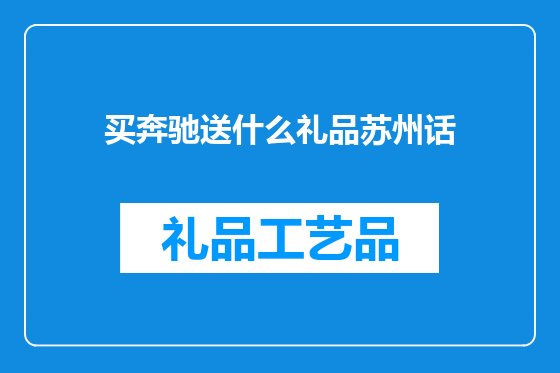 买奔驰送什么礼品苏州话