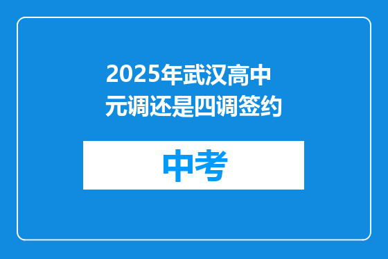 2025年武汉高中元调还是四调签约