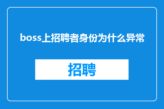 boss上招聘者身份为什么异常