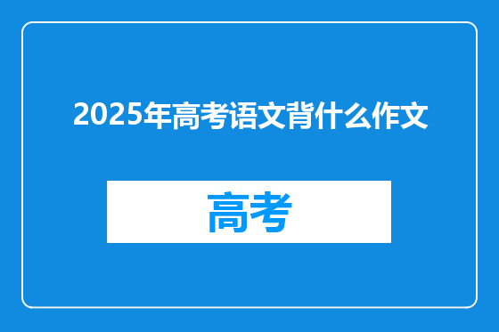 2025年高考语文背什么作文