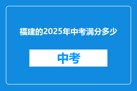 福建的2025年中考满分多少