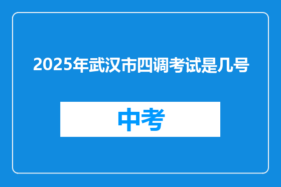 2025年武汉市四调考试是几号