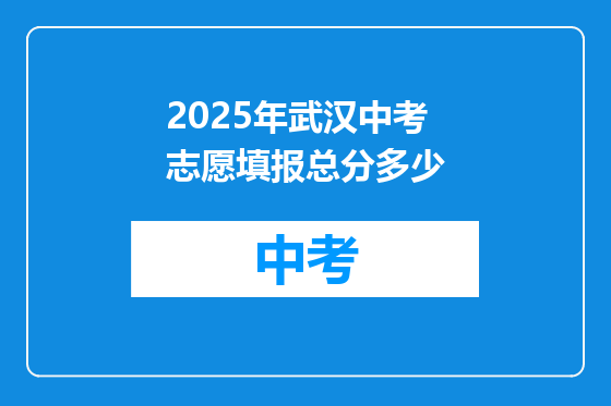 2025年武汉中考志愿填报总分多少