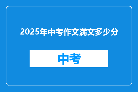 2025年中考作文满文多少分