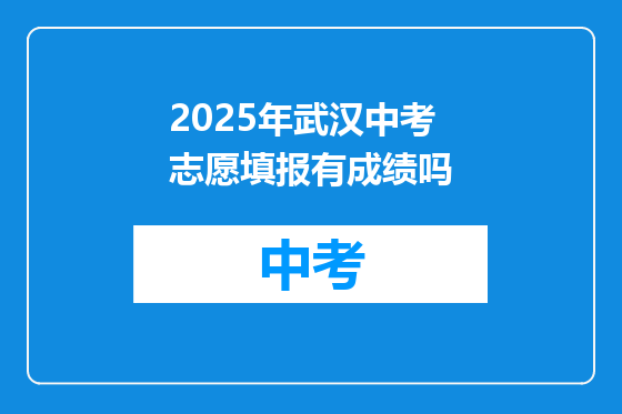 2025年武汉中考志愿填报有成绩吗