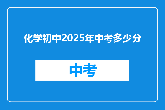 化学初中2025年中考多少分