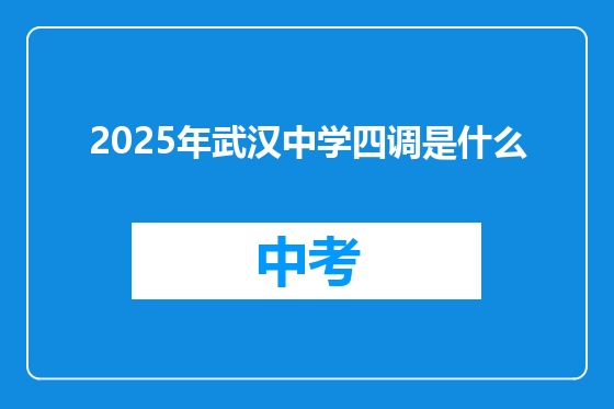 2025年武汉中学四调是什么