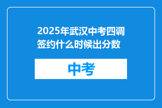 2025年武汉中考四调签约什么时候出分数