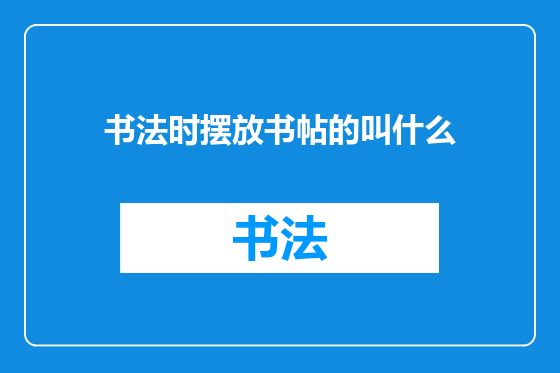 书法时摆放书帖的叫什么