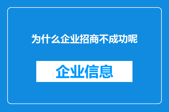 为什么企业招商不成功呢
