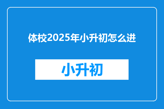 体校2025年小升初怎么进