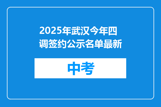 2025年武汉今年四调签约公示名单最新