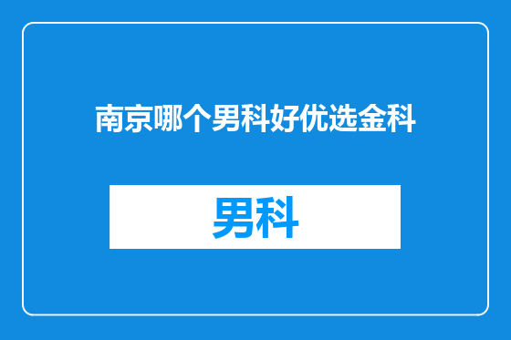 南京哪个男科好优选金科