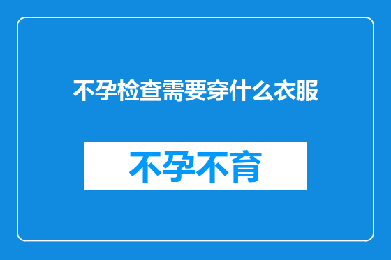 不孕检查需要穿什么衣服
