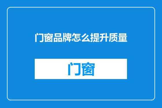 门窗品牌怎么提升质量