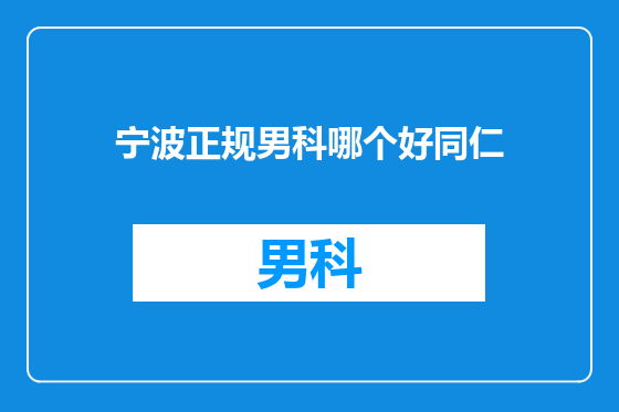 宁波正规男科哪个好同仁