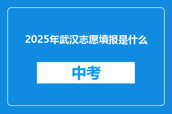 2025年武汉志愿填报是什么