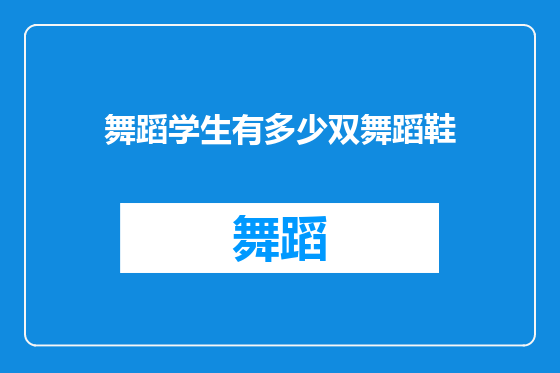 舞蹈学生有多少双舞蹈鞋