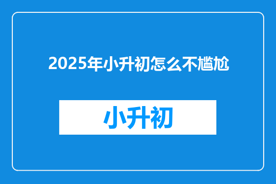 2025年小升初怎么不尴尬