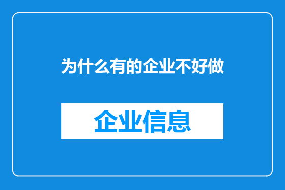 为什么有的企业不好做