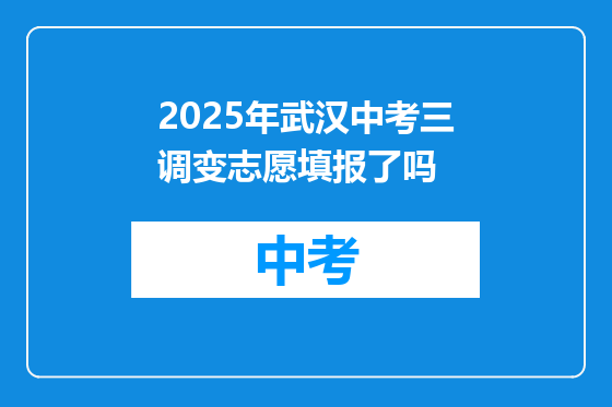 2025年武汉中考三调变志愿填报了吗