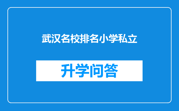 武汉名校排名小学私立