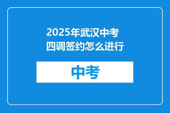 2025年武汉中考四调签约怎么进行