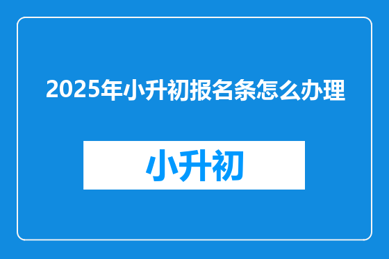 2025年小升初报名条怎么办理