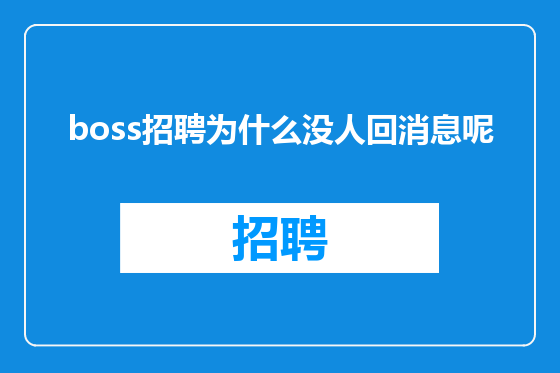 boss招聘为什么没人回消息呢