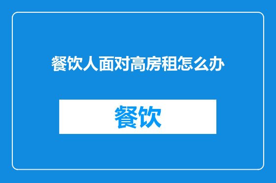 餐饮人面对高房租怎么办