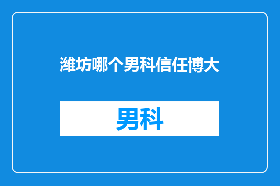 潍坊哪个男科信任博大