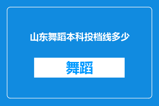 山东舞蹈本科投档线多少