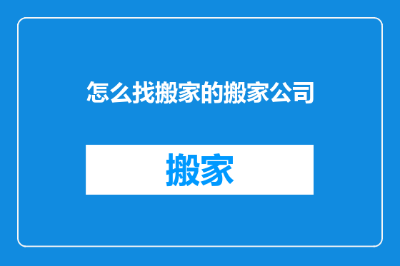 怎么找搬家的搬家公司