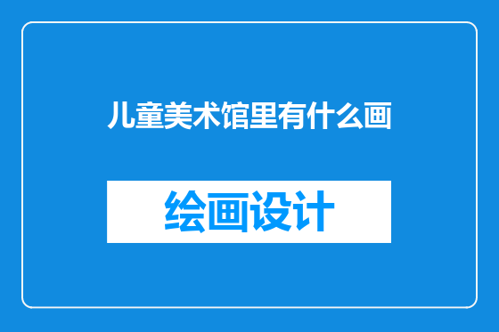 儿童美术馆里有什么画