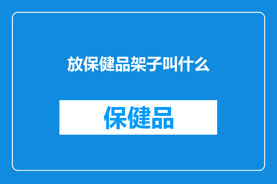 放保健品架子叫什么