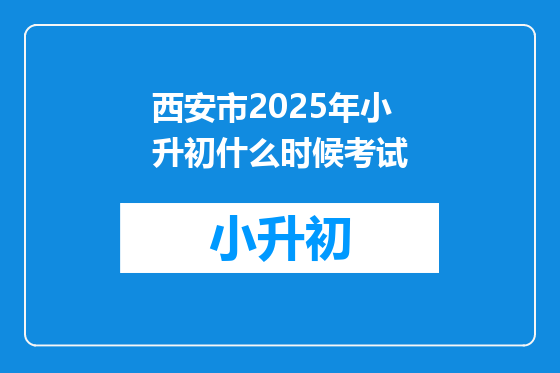 西安市2025年小升初什么时候考试