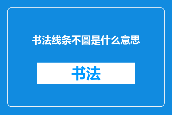 书法线条不圆是什么意思