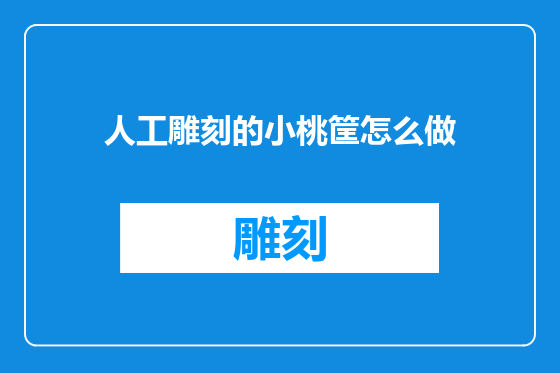 人工雕刻的小桃筐怎么做
