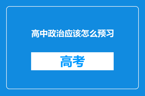 高中政治应该怎么预习