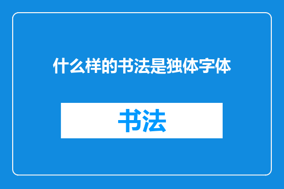 什么样的书法是独体字体