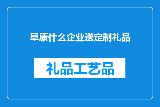 阜康什么企业送定制礼品