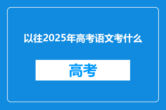 以往2025年高考语文考什么