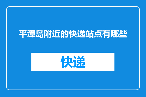 平潭岛附近的快递站点有哪些