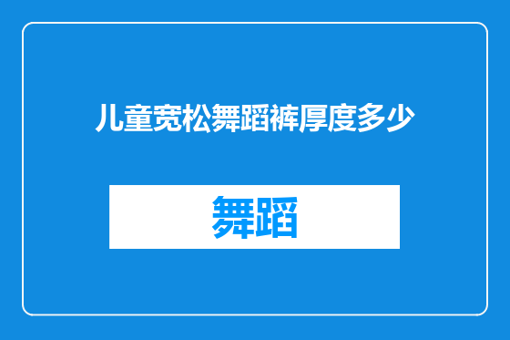 儿童宽松舞蹈裤厚度多少