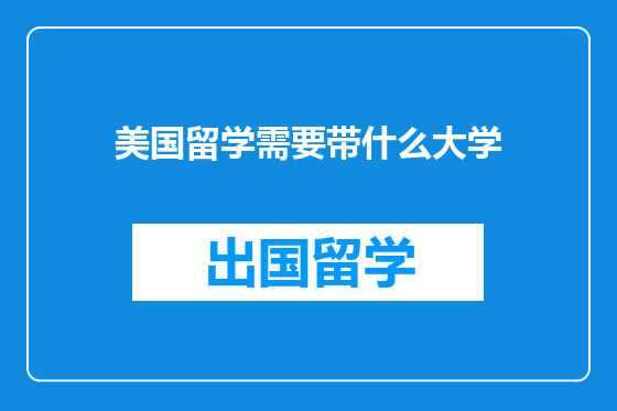 美国留学需要带什么大学