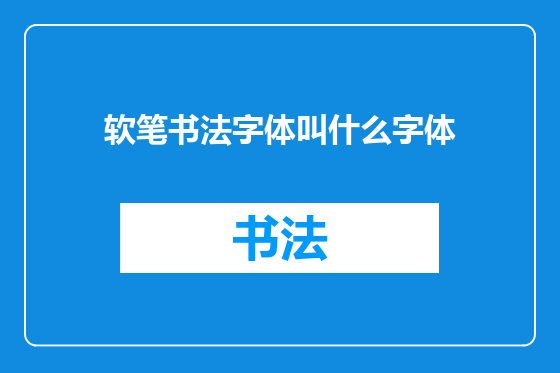 软笔书法字体叫什么字体