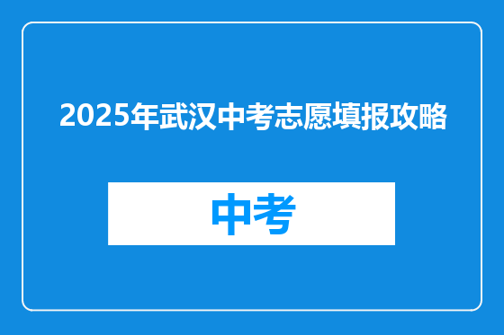 2025年武汉中考志愿填报攻略